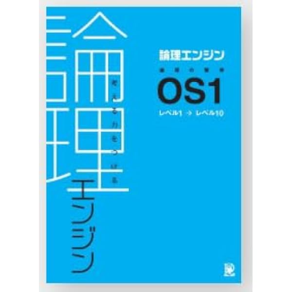 論理エンジン OS2 論理の習得【オリジナルボールペン付き】 出口汪